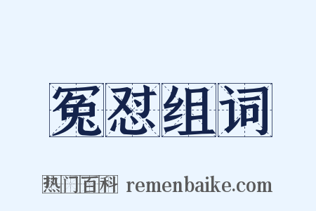 冤怼组词是什么意思的图片